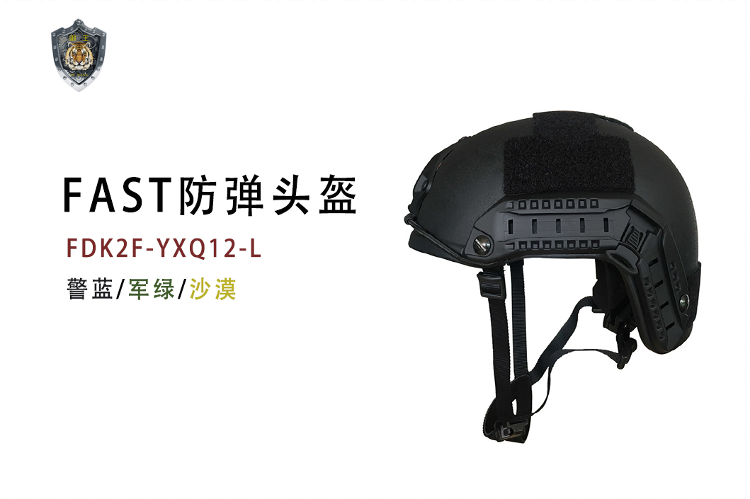 fast防弹盔