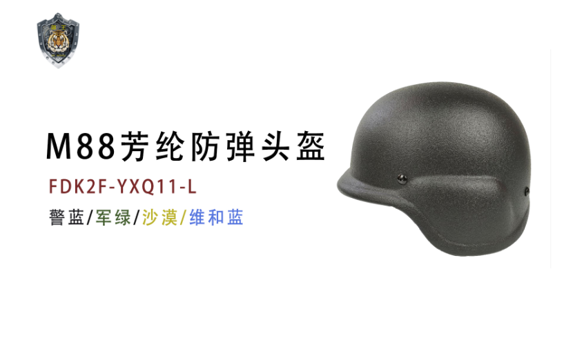 M88防弹头盔